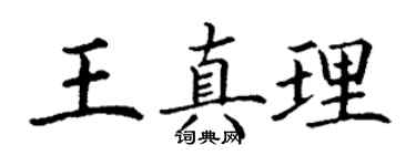 丁谦王真理楷书个性签名怎么写