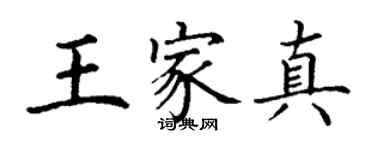 丁谦王家真楷书个性签名怎么写