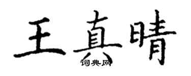 丁谦王真晴楷书个性签名怎么写