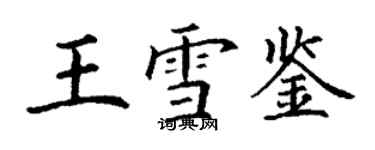 丁谦王雪鉴楷书个性签名怎么写
