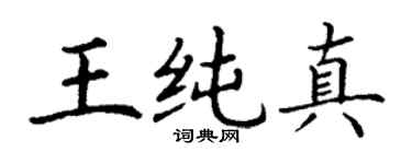 丁谦王纯真楷书个性签名怎么写
