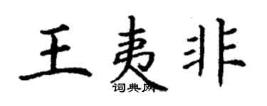丁谦王夷非楷书个性签名怎么写