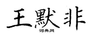 丁谦王默非楷书个性签名怎么写