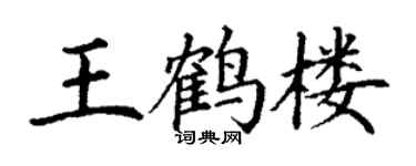 丁谦王鹤楼楷书个性签名怎么写