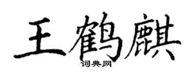 丁谦王鹤麒楷书个性签名怎么写