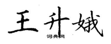 丁谦王升娥楷书个性签名怎么写