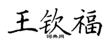 丁谦王钦福楷书个性签名怎么写