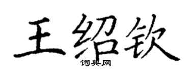 丁谦王绍钦楷书个性签名怎么写