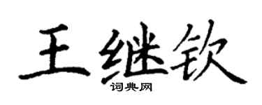 丁谦王继钦楷书个性签名怎么写