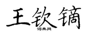 丁谦王钦镝楷书个性签名怎么写