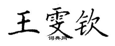 丁谦王雯钦楷书个性签名怎么写