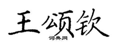 丁谦王颂钦楷书个性签名怎么写