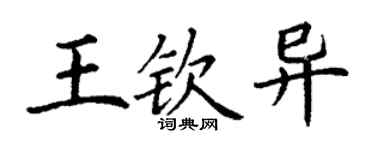 丁谦王钦异楷书个性签名怎么写