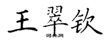 丁谦王翠钦楷书个性签名怎么写