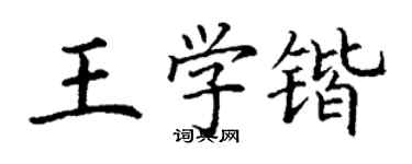 丁谦王学锴楷书个性签名怎么写