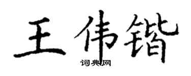 丁谦王伟锴楷书个性签名怎么写