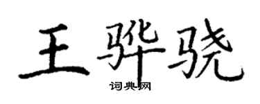 丁谦王骅骁楷书个性签名怎么写