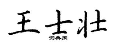 丁谦王士壮楷书个性签名怎么写