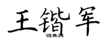 丁谦王锴军楷书个性签名怎么写