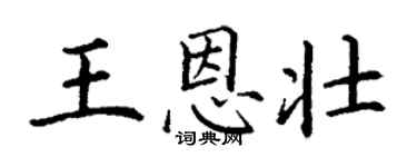 丁谦王恩壮楷书个性签名怎么写