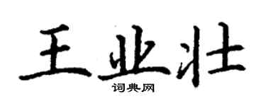 丁谦王业壮楷书个性签名怎么写