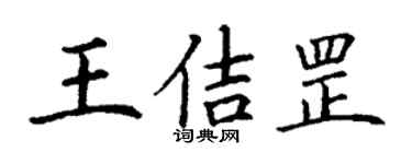 丁谦王佶罡楷书个性签名怎么写