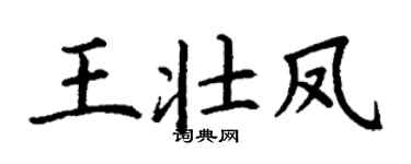 丁谦王壮凤楷书个性签名怎么写