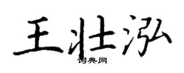 丁谦王壮泓楷书个性签名怎么写