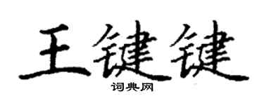 丁谦王键键楷书个性签名怎么写