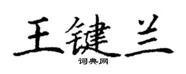 丁谦王键兰楷书个性签名怎么写