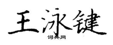 丁谦王泳键楷书个性签名怎么写