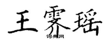 丁谦王霁瑶楷书个性签名怎么写