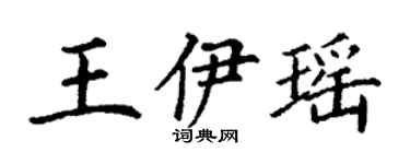 丁谦王伊瑶楷书个性签名怎么写