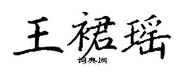 丁谦王裙瑶楷书个性签名怎么写