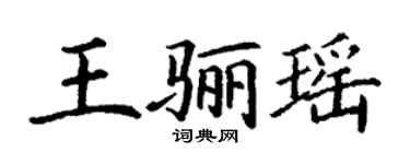 丁谦王骊瑶楷书个性签名怎么写