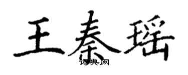 丁谦王秦瑶楷书个性签名怎么写