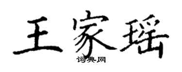 丁谦王家瑶楷书个性签名怎么写