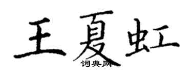 丁谦王夏虹楷书个性签名怎么写