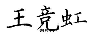 丁谦王竞虹楷书个性签名怎么写