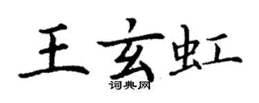 丁谦王玄虹楷书个性签名怎么写