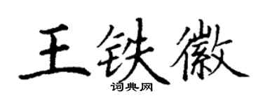 丁谦王铁徽楷书个性签名怎么写