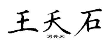 丁谦王夭石楷书个性签名怎么写