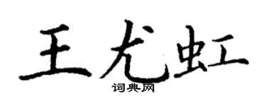 丁谦王尤虹楷书个性签名怎么写