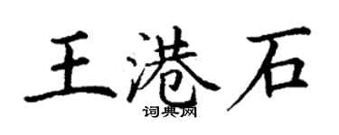 丁谦王港石楷书个性签名怎么写