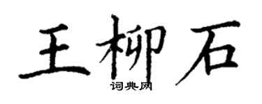丁谦王柳石楷书个性签名怎么写