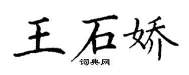 丁谦王石娇楷书个性签名怎么写
