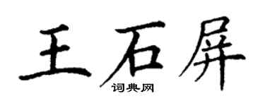 丁谦王石屏楷书个性签名怎么写