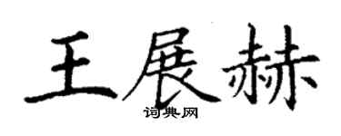 丁谦王展赫楷书个性签名怎么写
