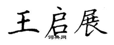 丁谦王启展楷书个性签名怎么写