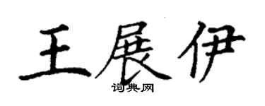丁谦王展伊楷书个性签名怎么写